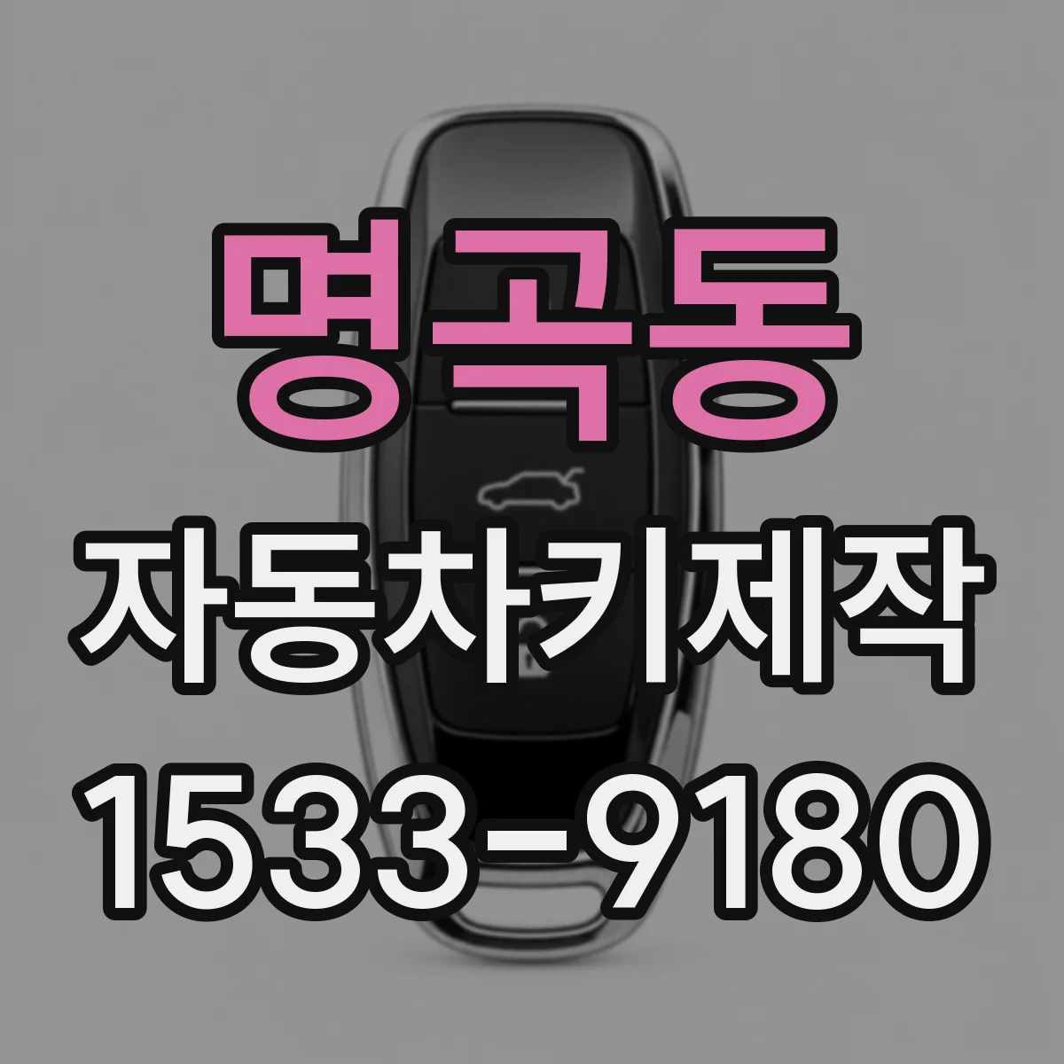명곡동 자동차키제작
