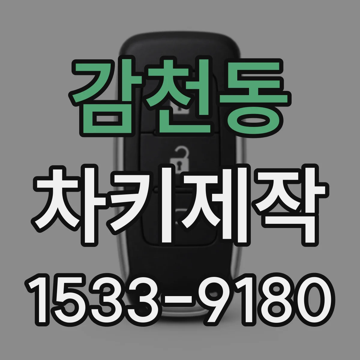 감천동 차키제작