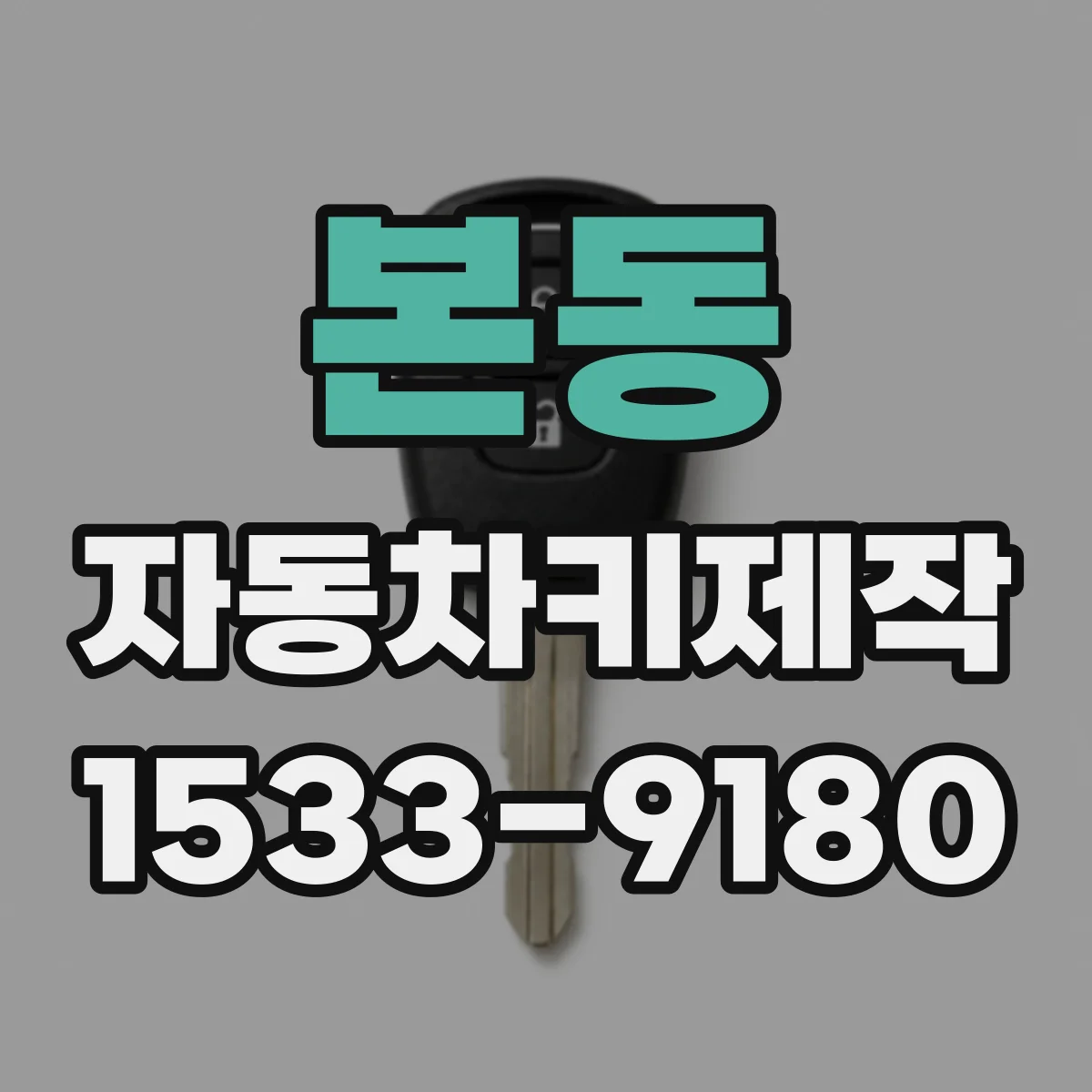 본동 자동차키제작