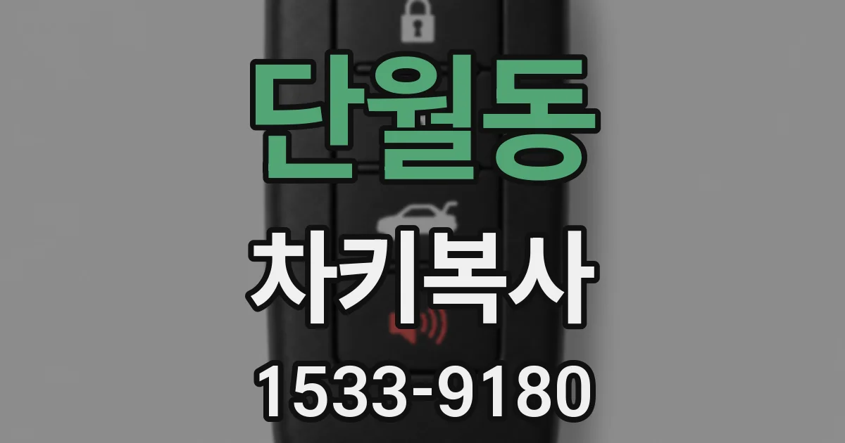 단월동 차키복사