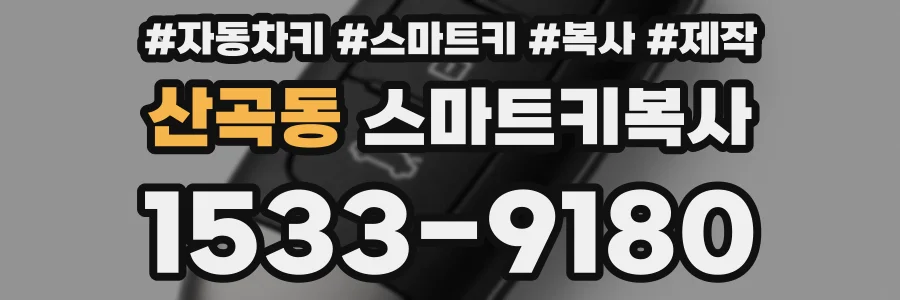 산곡동 스마트키복사