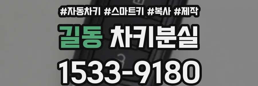 길동 차키분실
