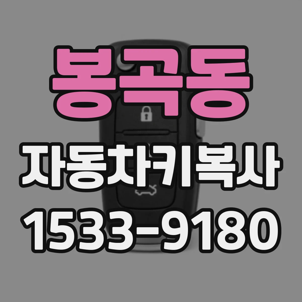 봉곡동 자동차키복사