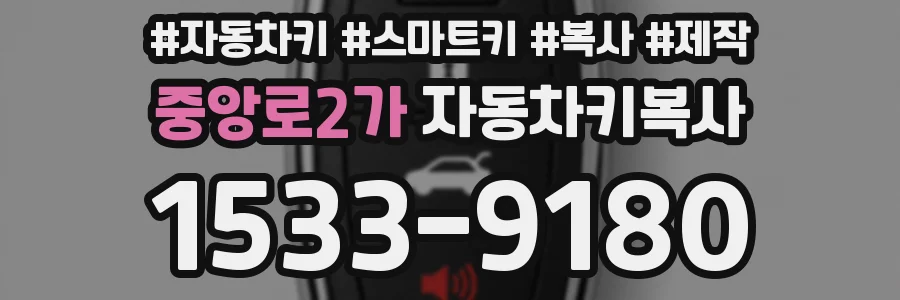 중앙로2가 자동차키복사