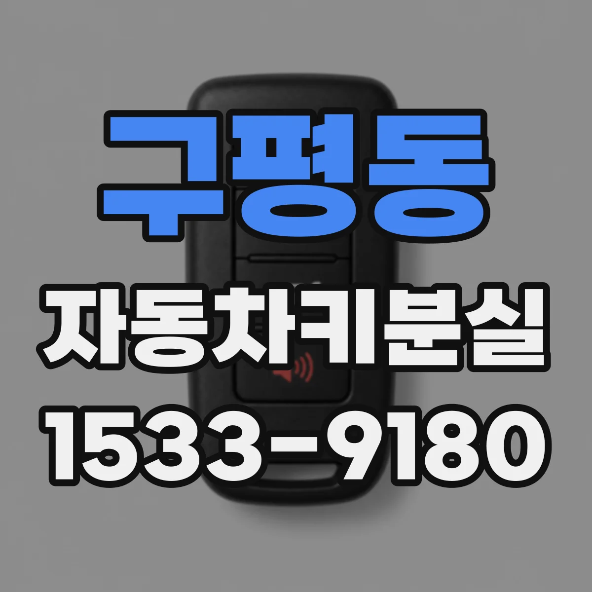구평동 자동차키분실