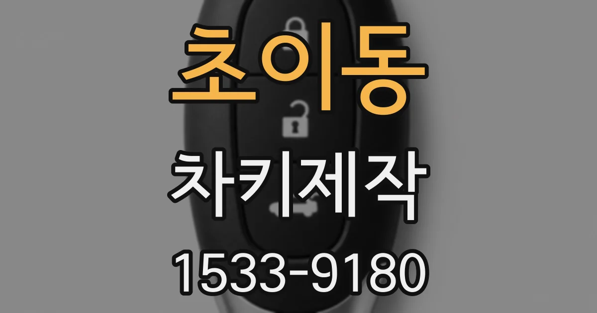 초이동 차키제작