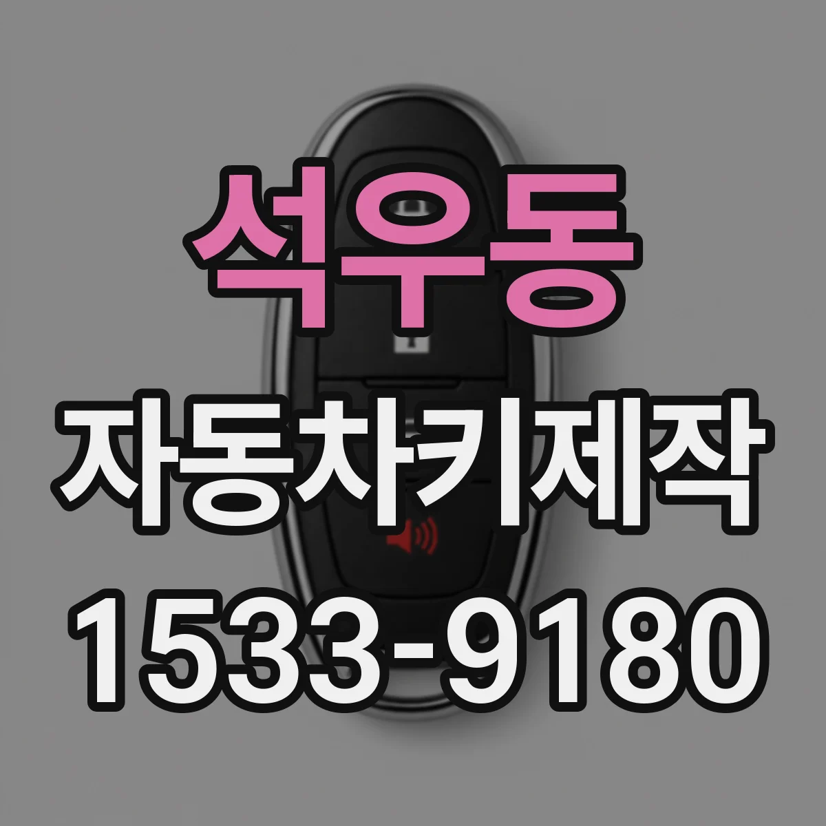 석우동 자동차키제작