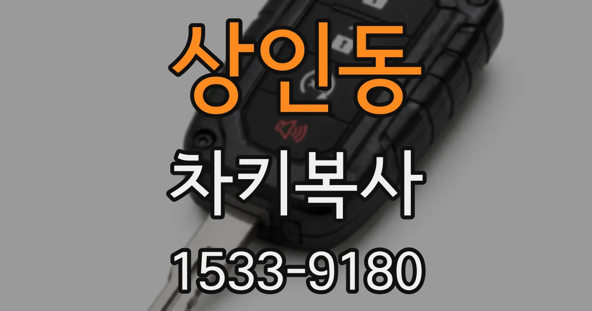 상인동 차키복사