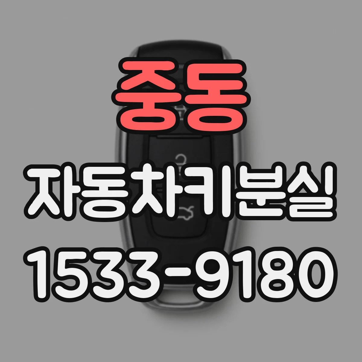 중동 자동차키분실