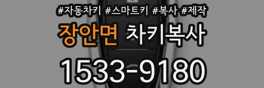 장안면 차키복사