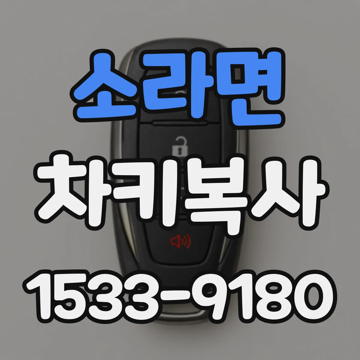 소라면 차키복사