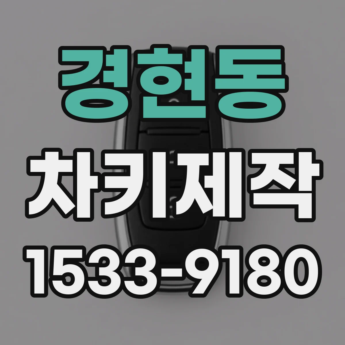 경현동 차키제작