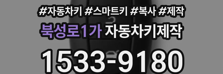 북성로1가 자동차키제작
