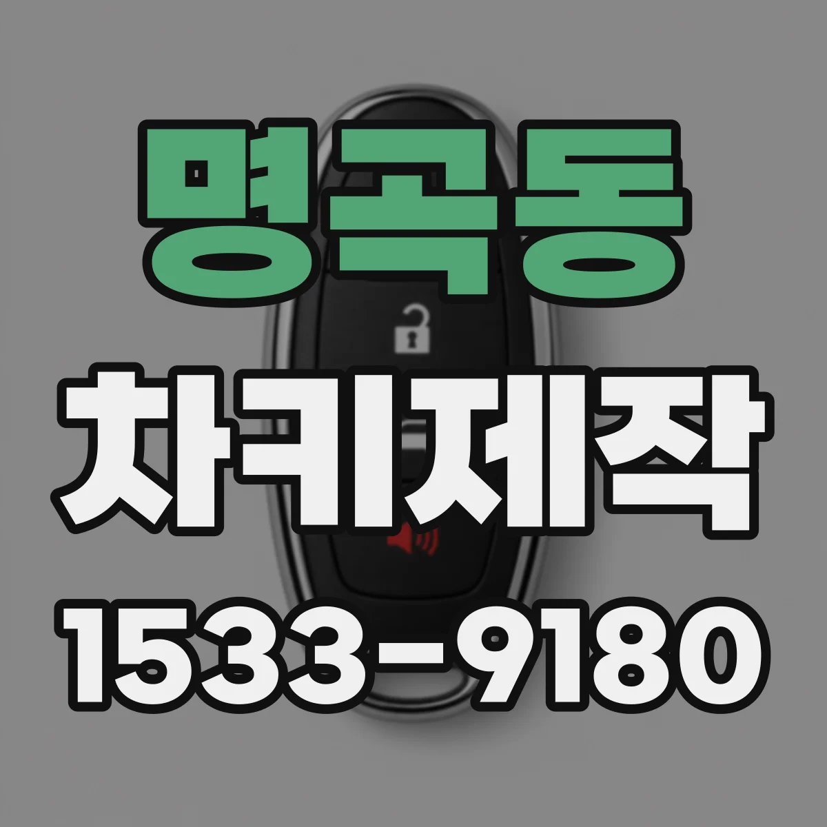 명곡동 차키제작