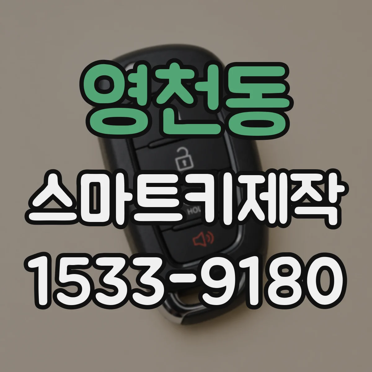 영천동 스마트키제작