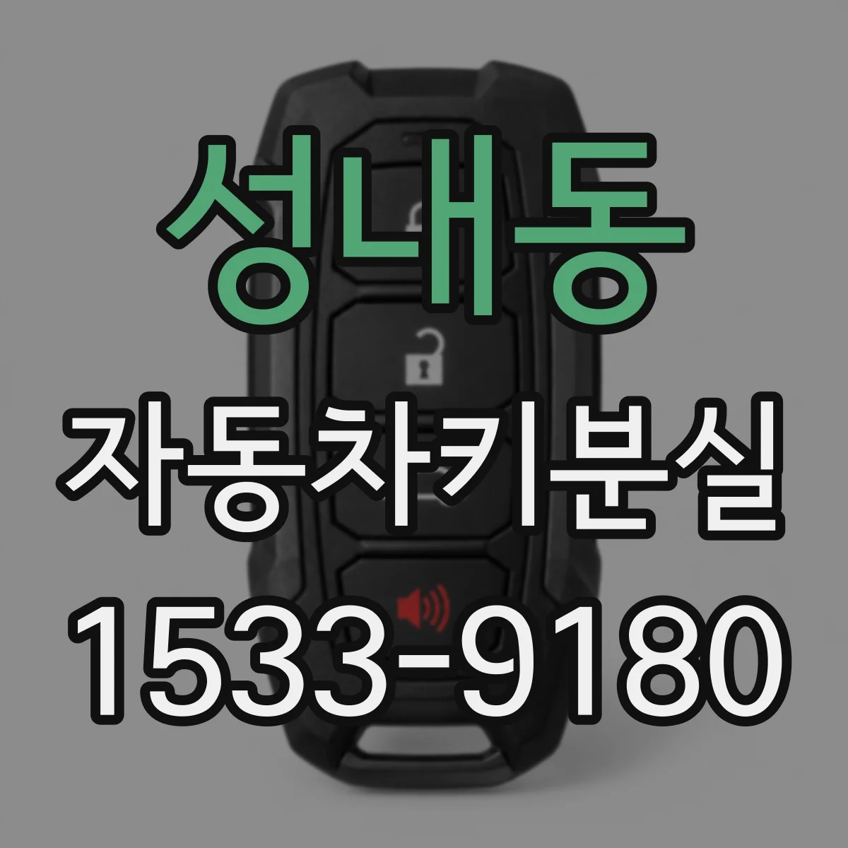 성내동 자동차키분실