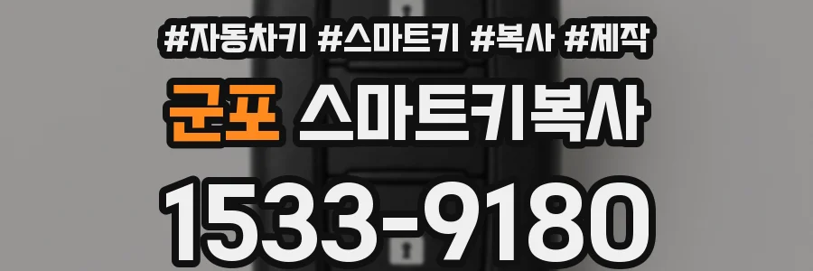군포 스마트키복사