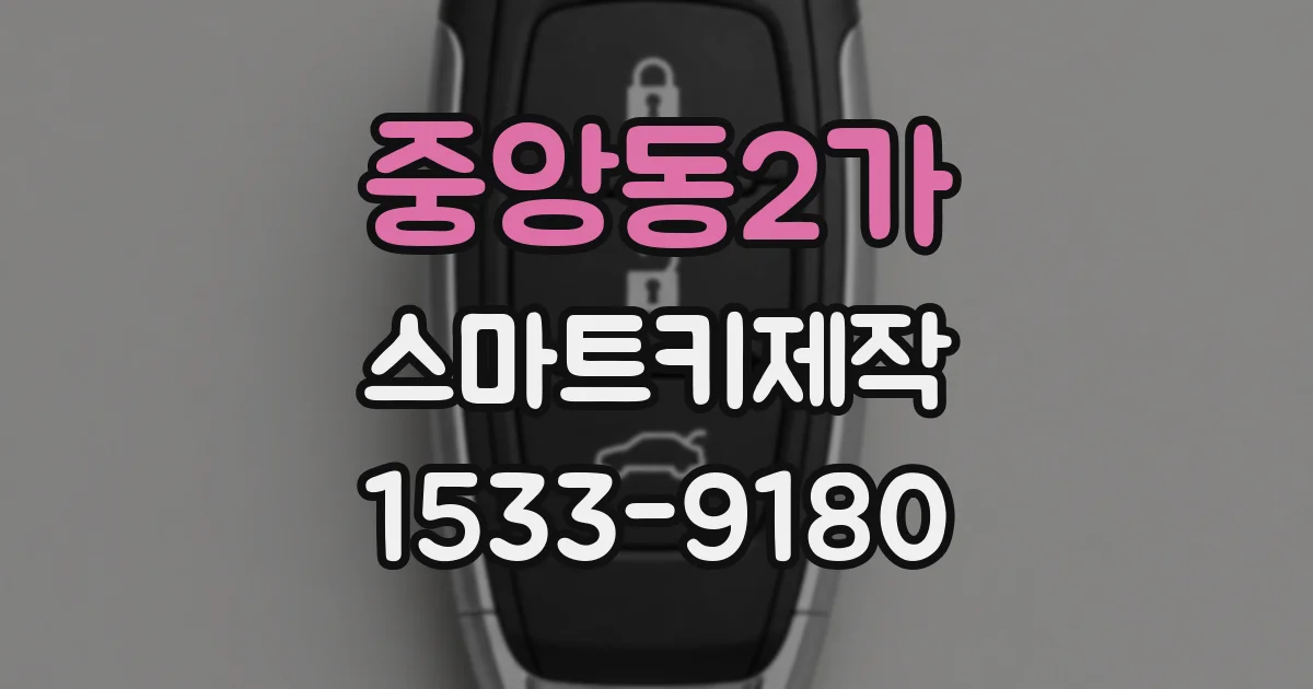중앙동2가 스마트키제작