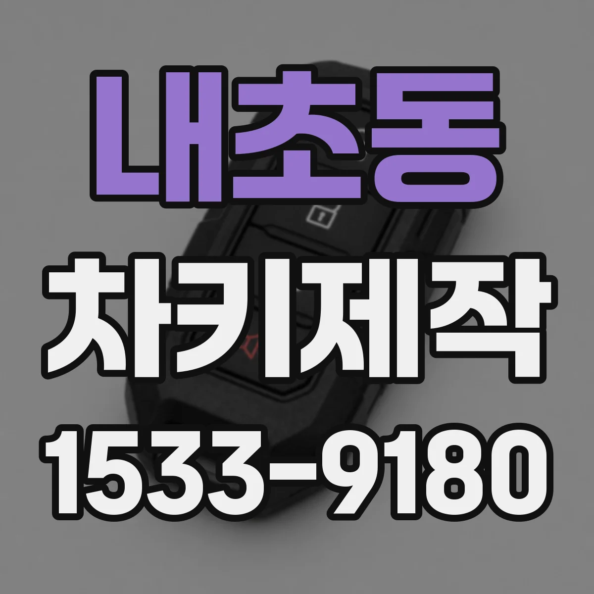 내초동 차키제작