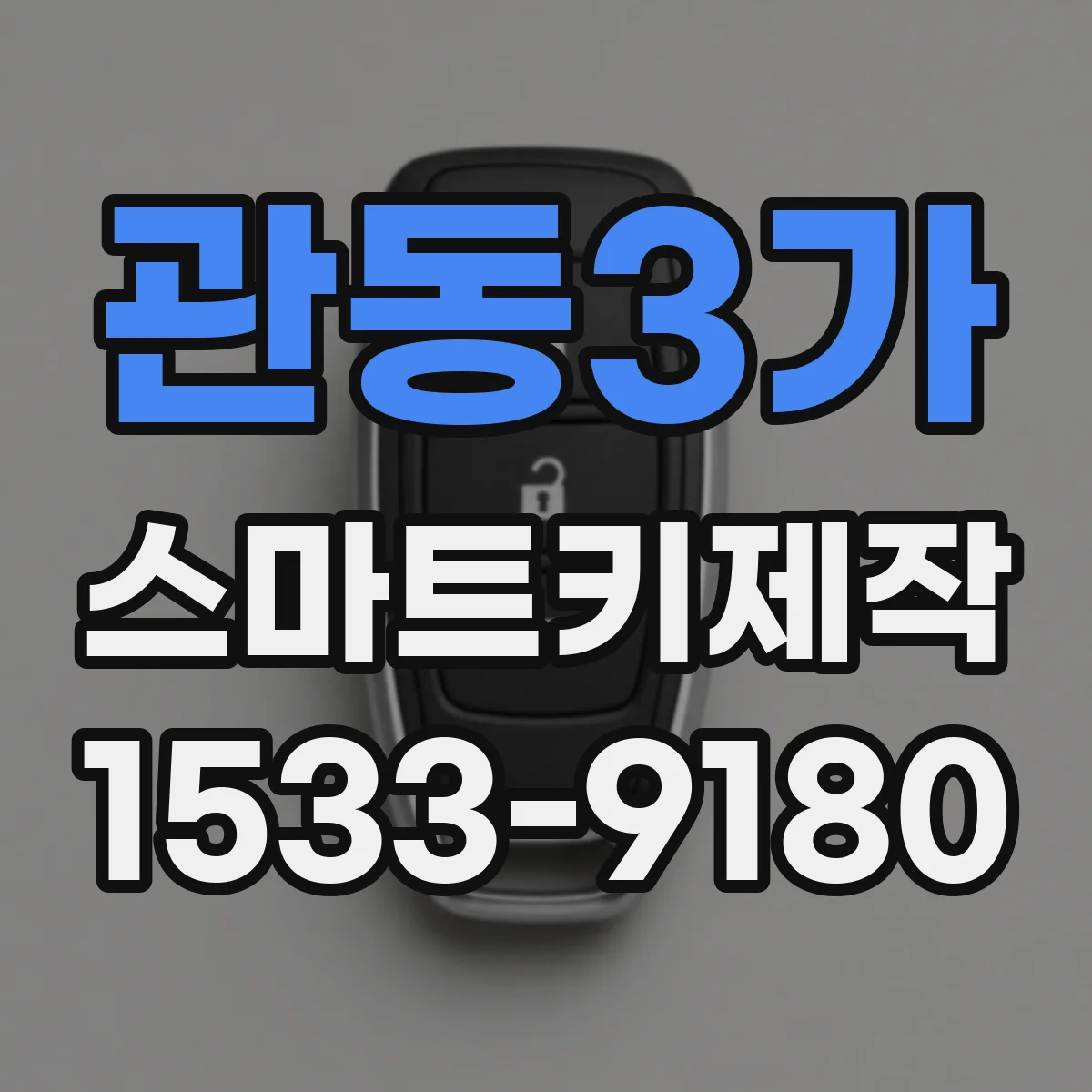 관동3가 스마트키제작