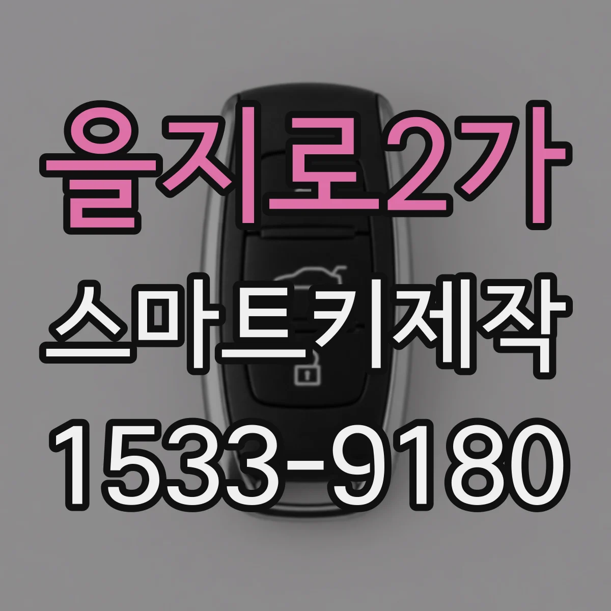을지로2가 스마트키제작