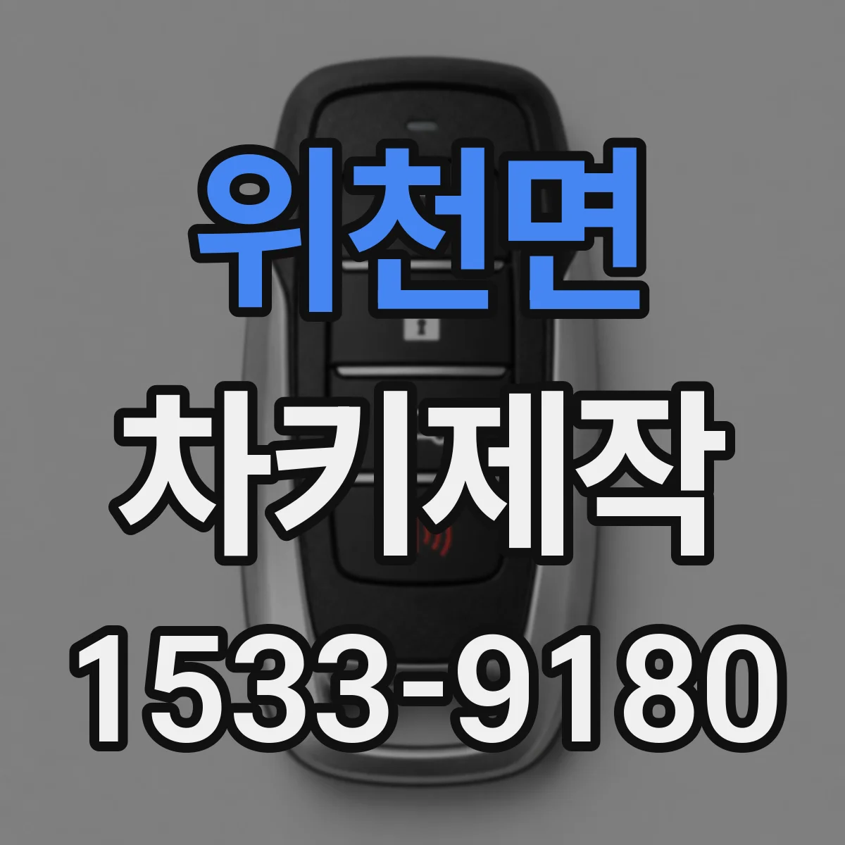 위천면 차키제작