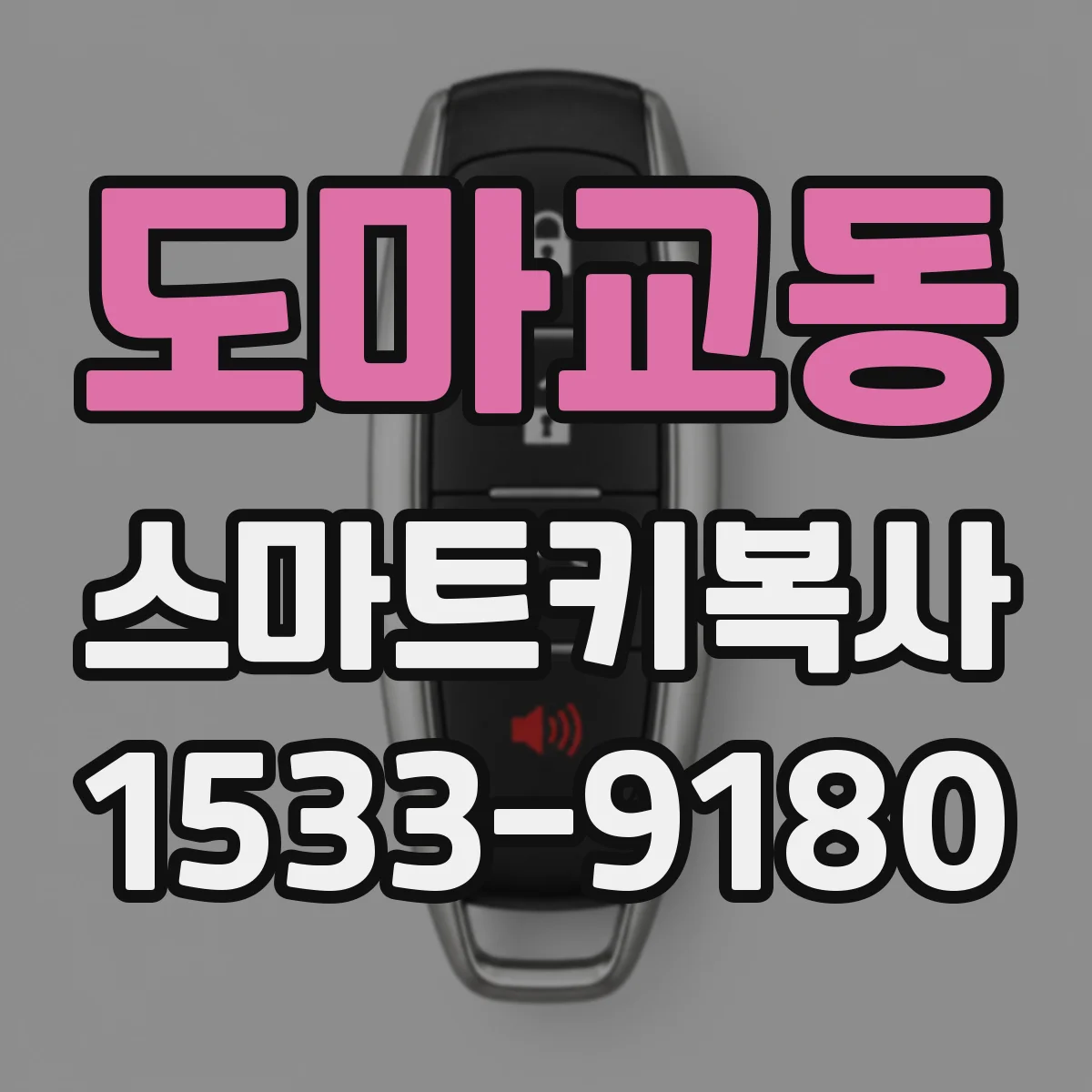 도마교동 스마트키복사