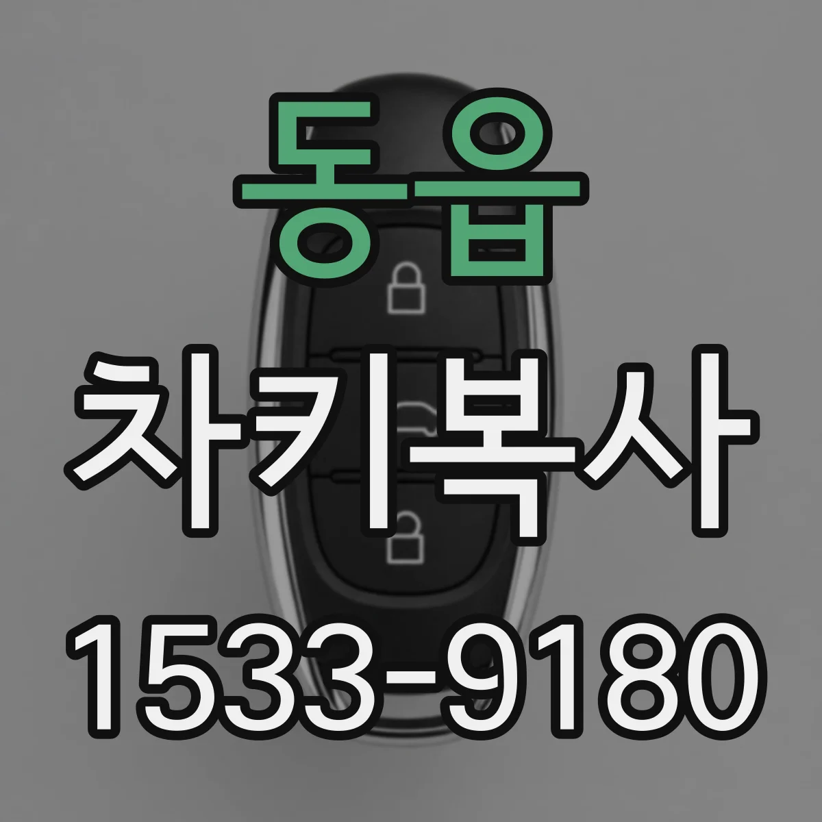동읍 차키복사