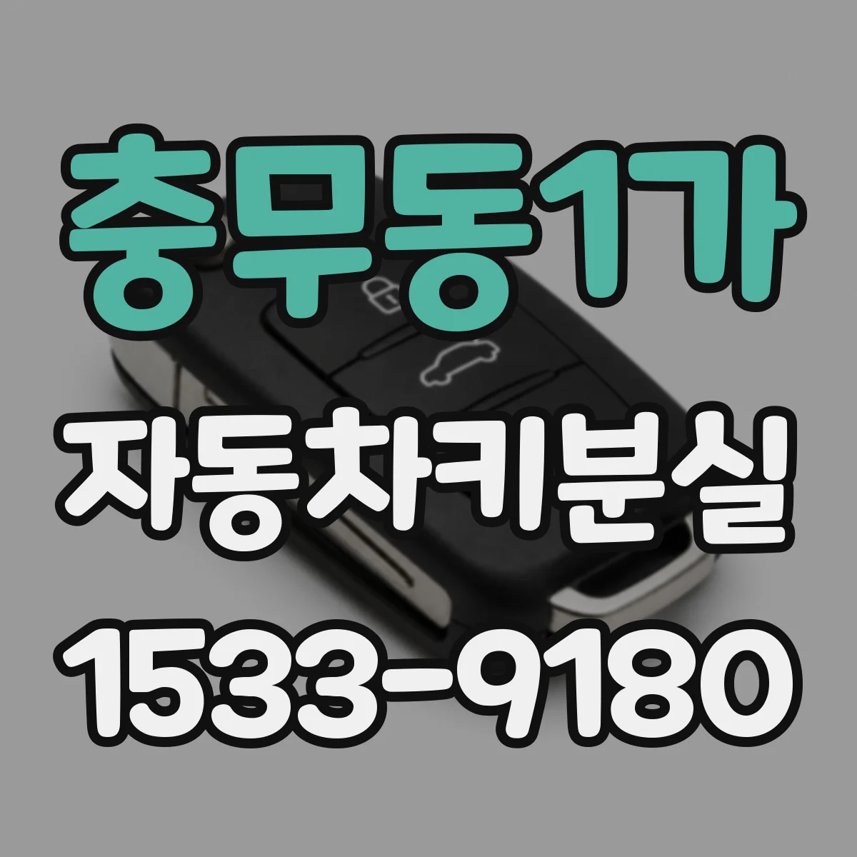 충무동1가 자동차키분실