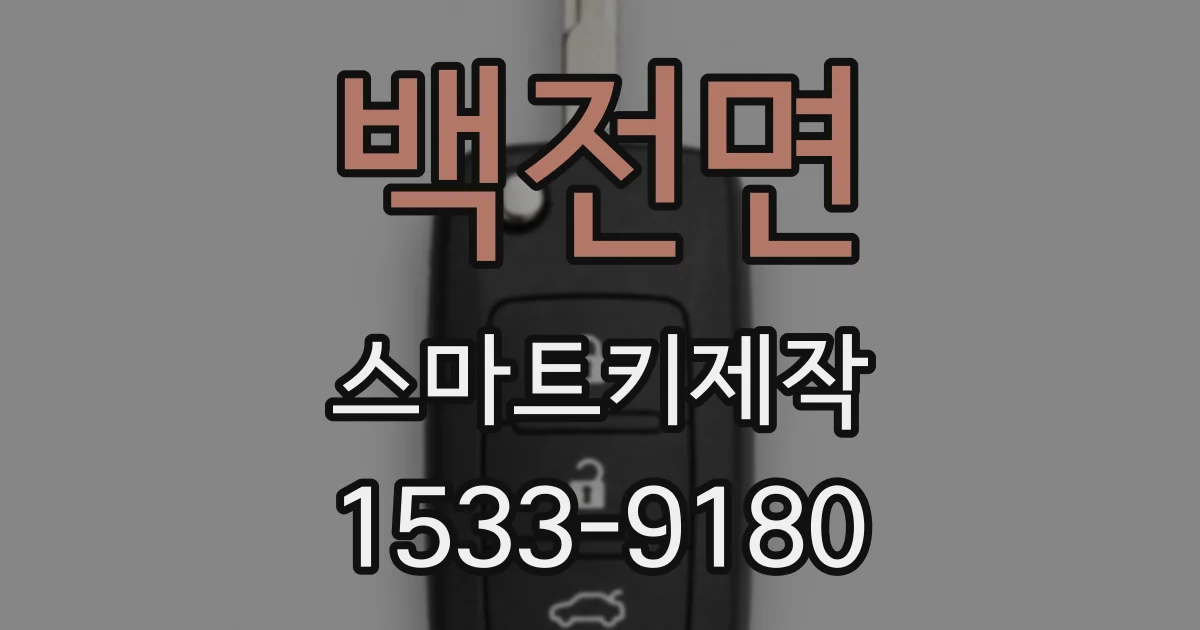 백전면 스마트키제작