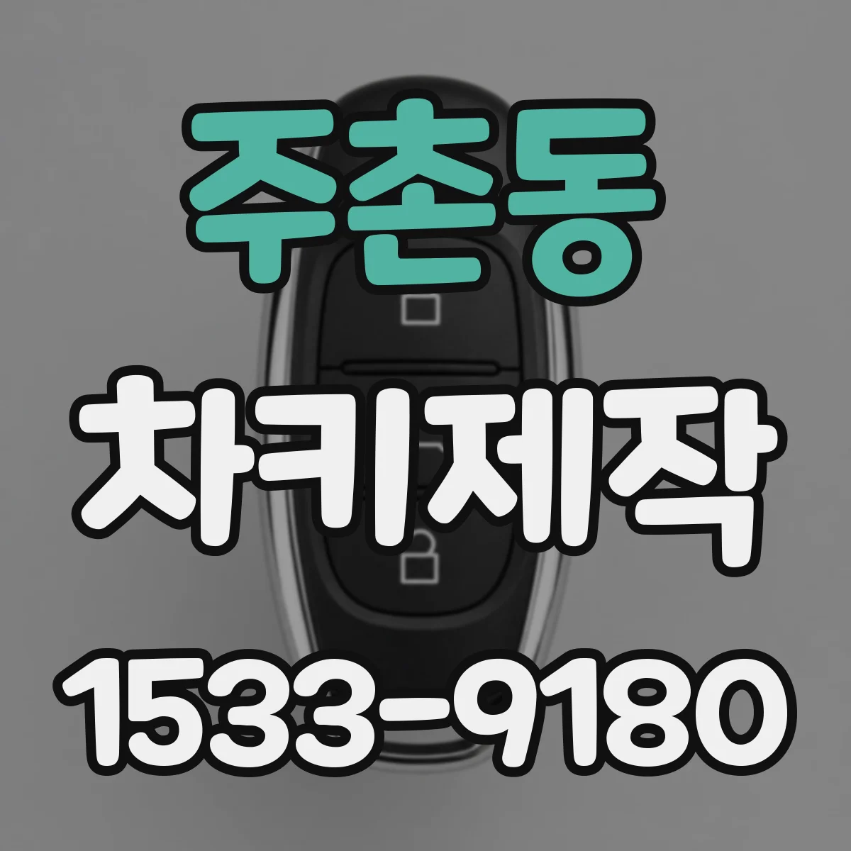 주촌동 차키제작