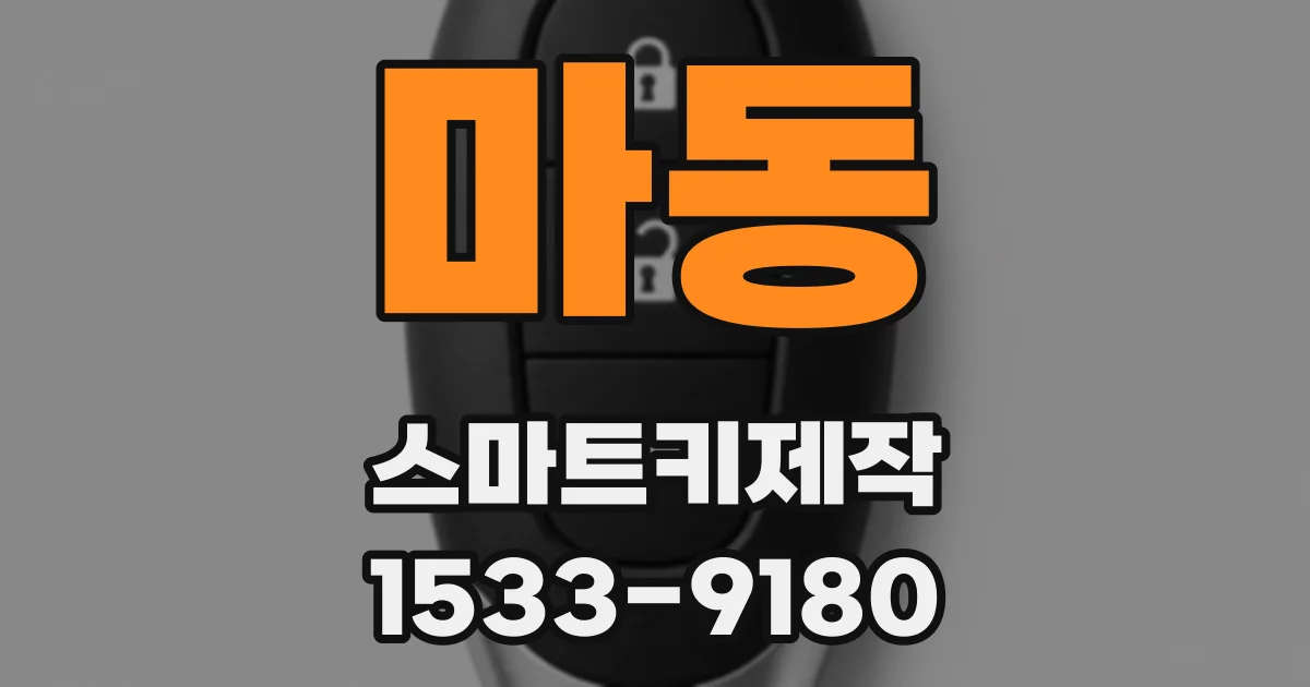마동 스마트키제작