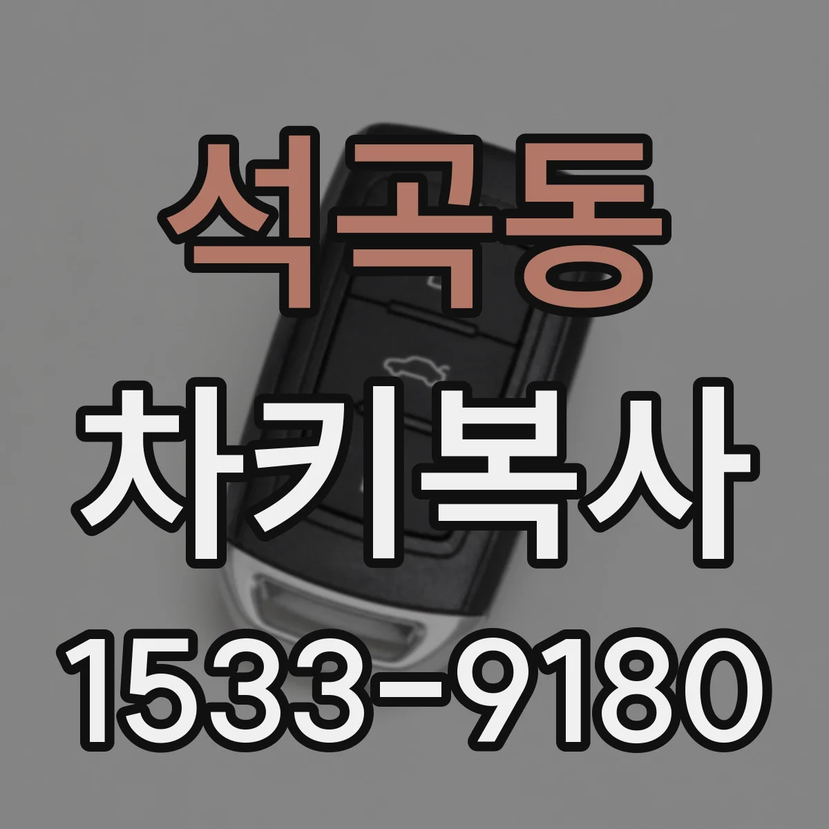 석곡동 차키복사