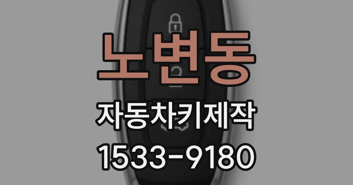 노변동 자동차키제작