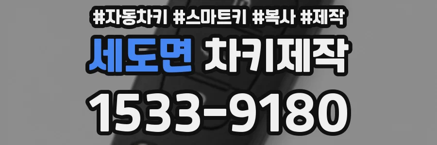 세도면 차키제작
