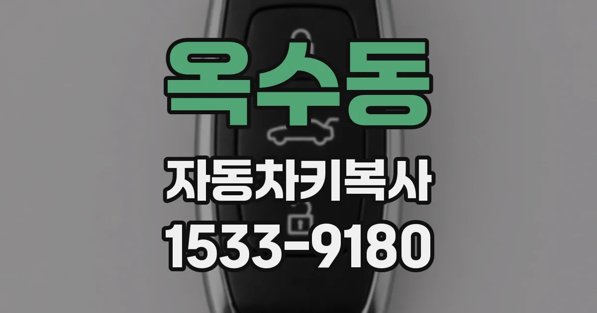 옥수동 자동차키복사