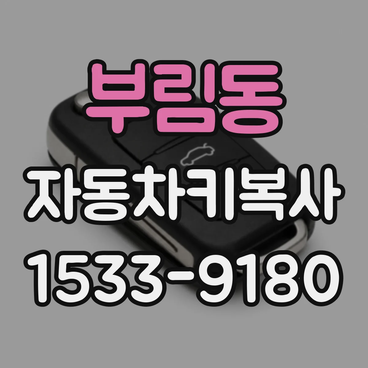 부림동 자동차키복사