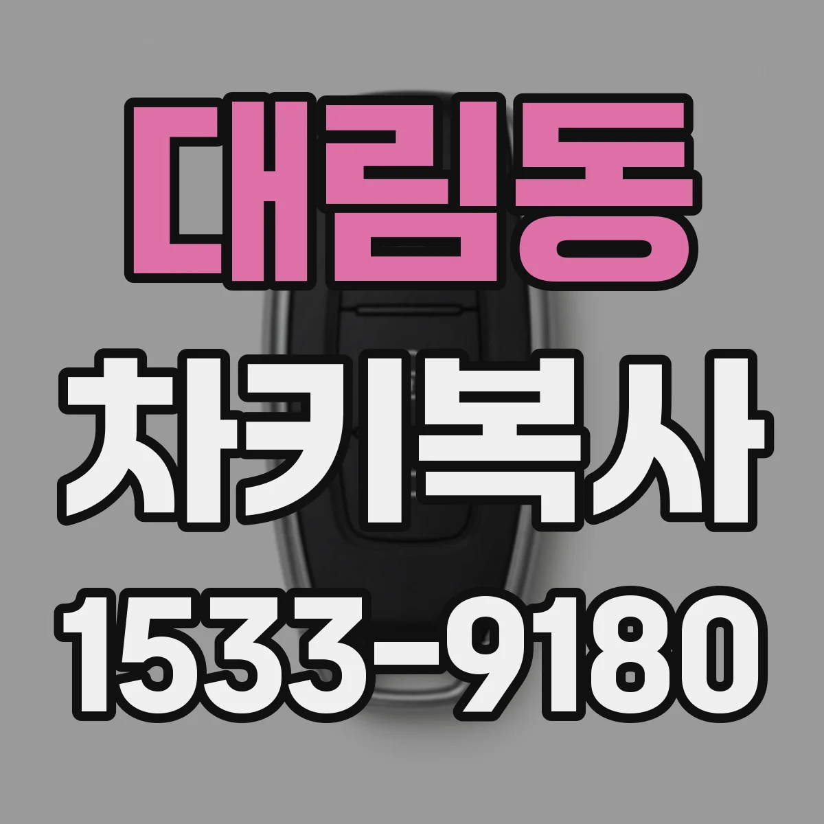 대림동 차키복사