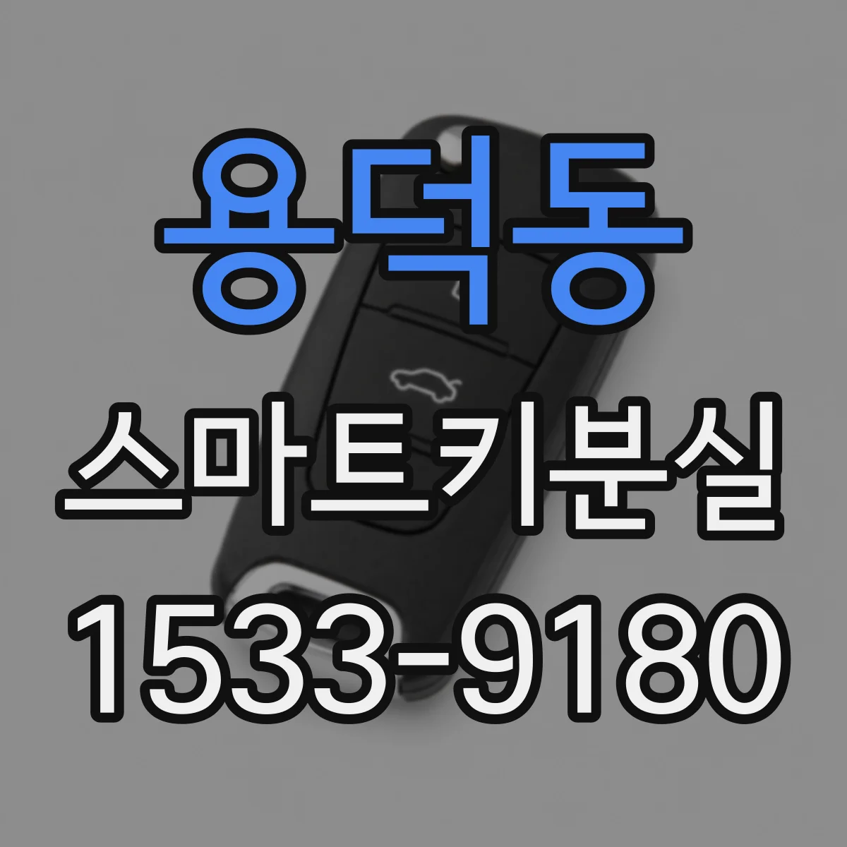 용덕동 스마트키분실