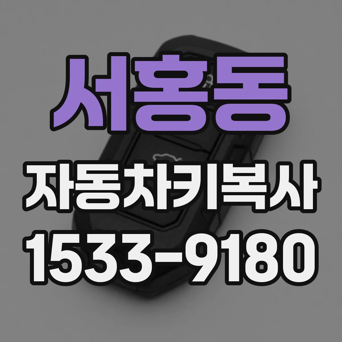 서홍동 자동차키복사