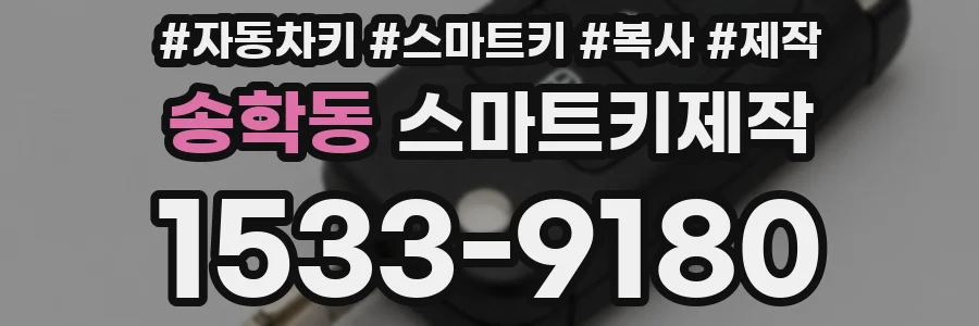 송학동 스마트키제작