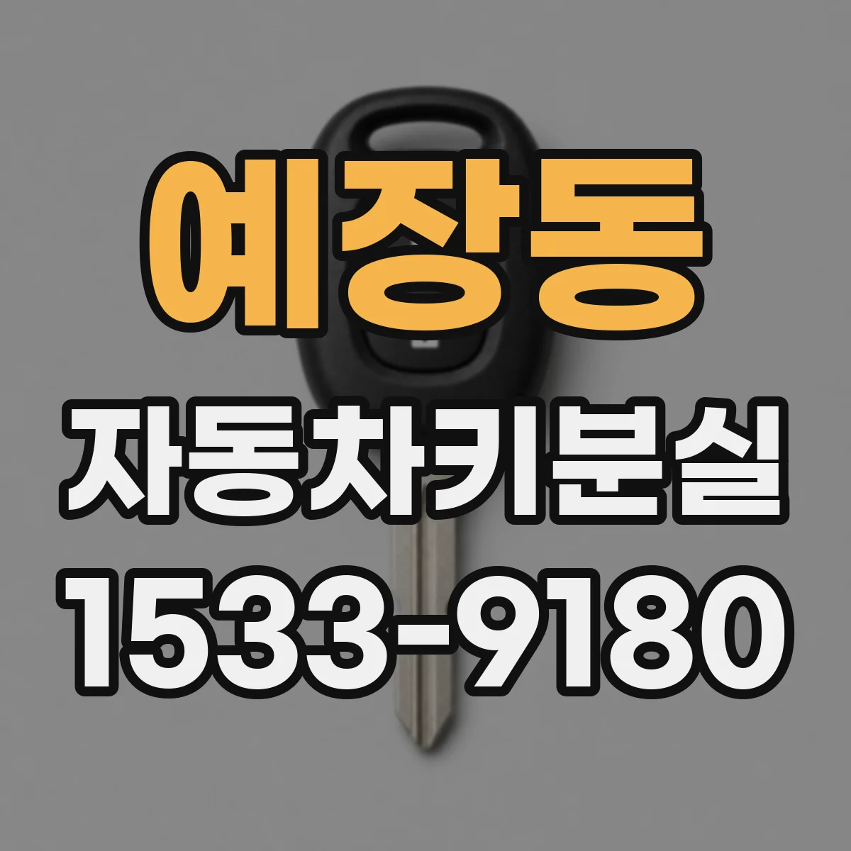 예장동 자동차키분실