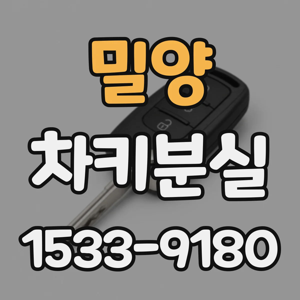 밀양 차키분실