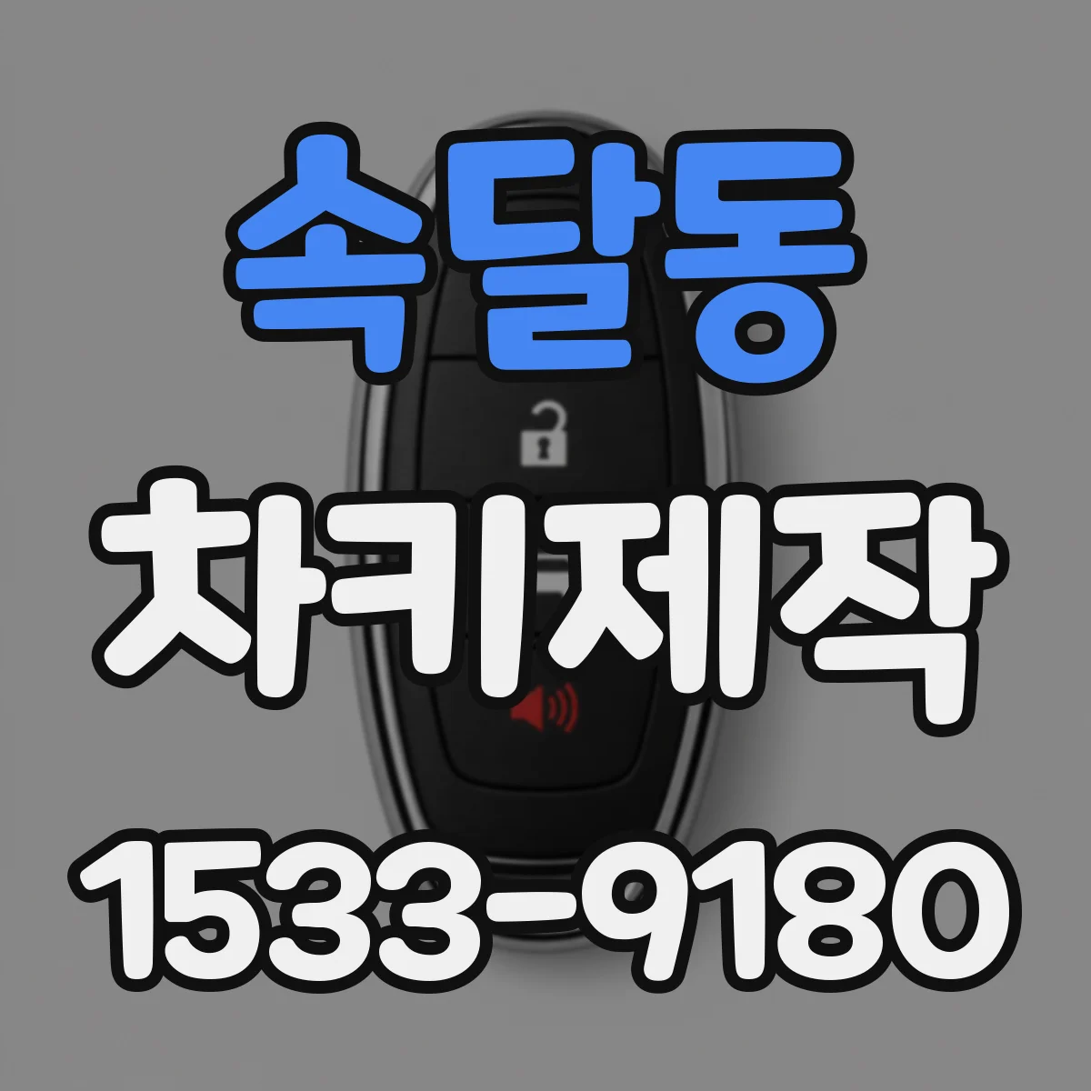 속달동 차키제작