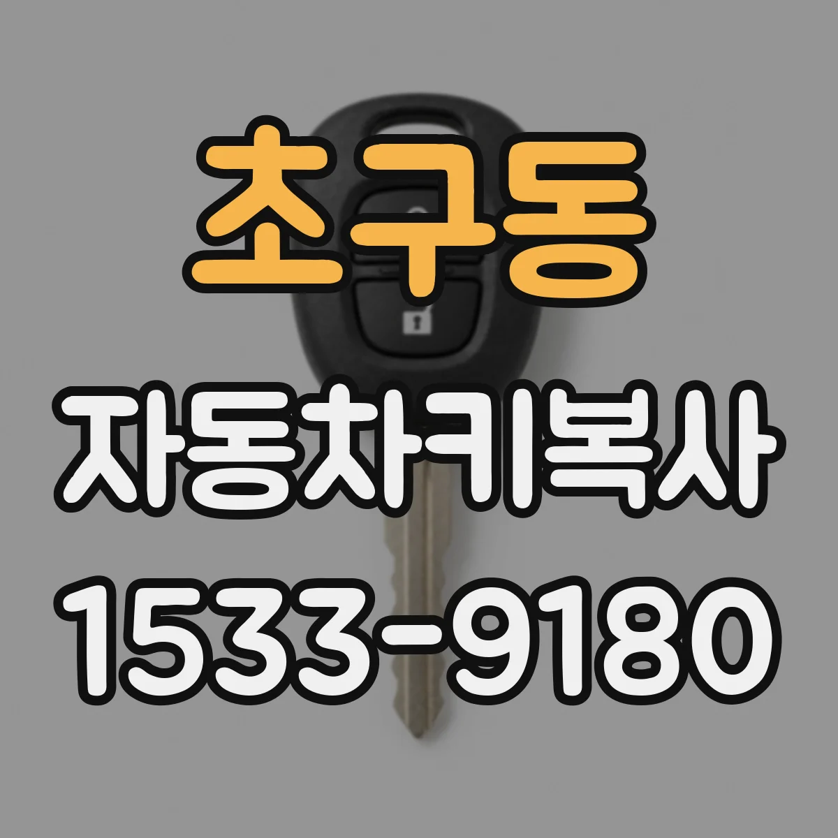 초구동 자동차키복사