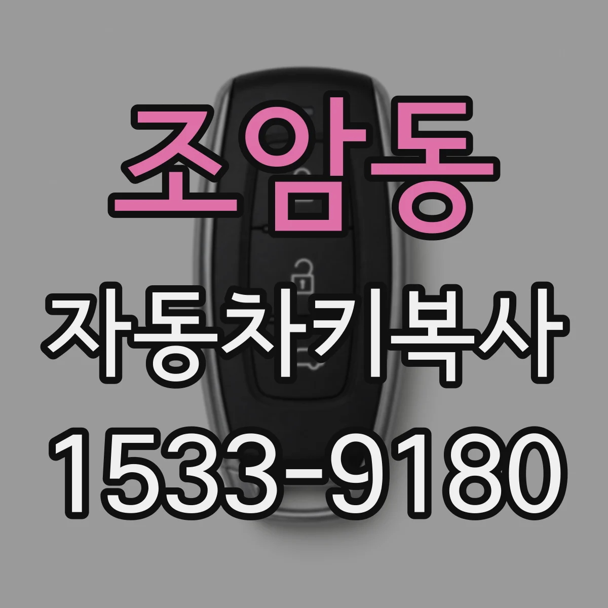 조암동 자동차키복사