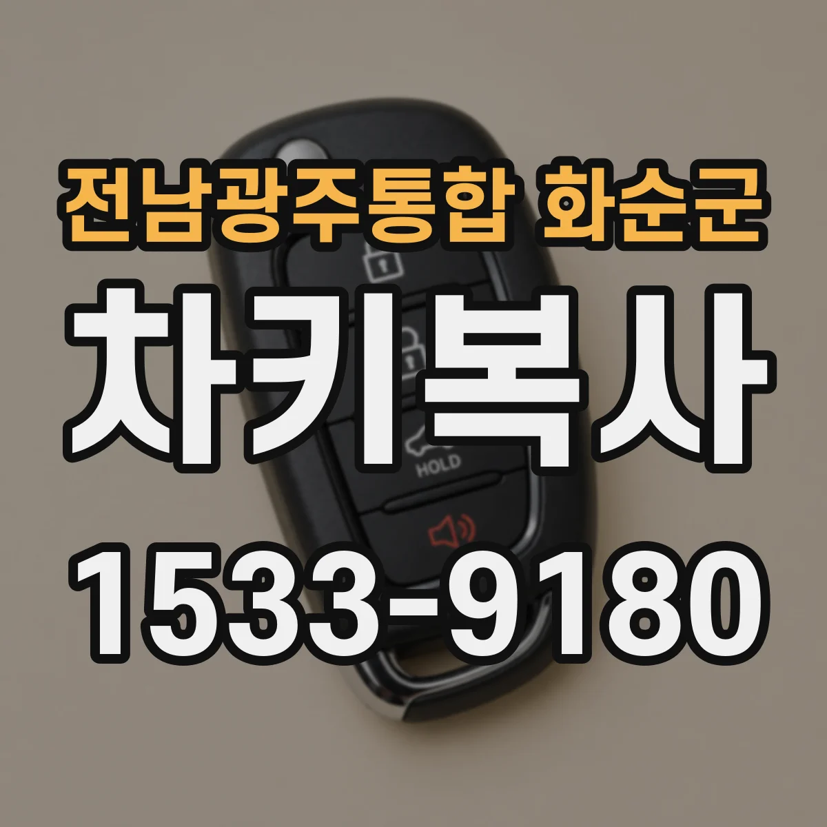 전남광주통합 화순군 차키복사