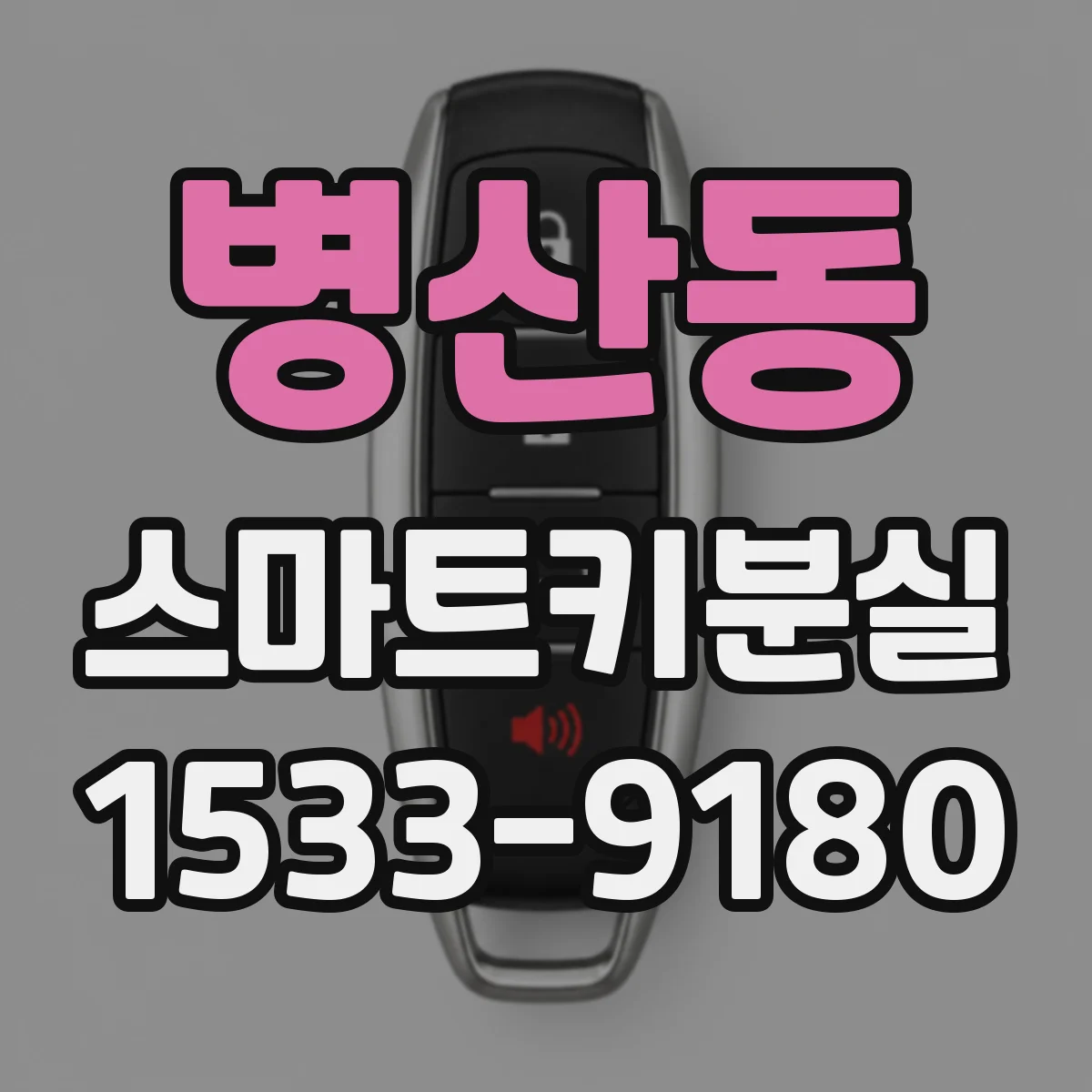 병산동 스마트키분실