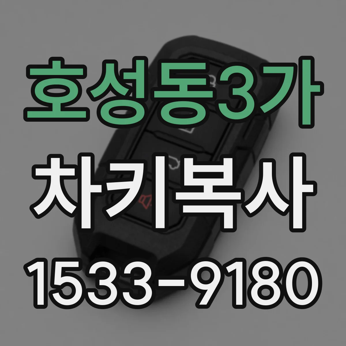 호성동3가 차키복사