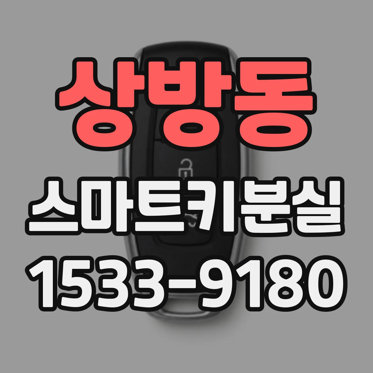 상방동 스마트키분실